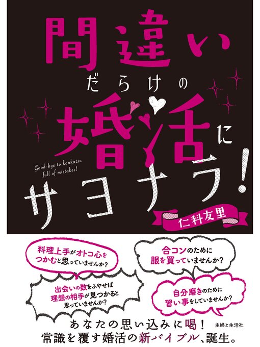 仁科友里作の間違いだらけの婚活にサヨナラ!の作品詳細 - 貸出可能